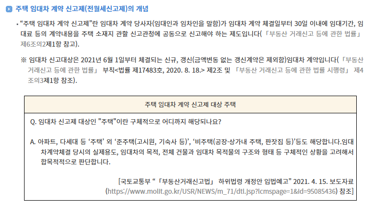 전월세신고방법&amp;#44; 전월세 신고제 확정일자