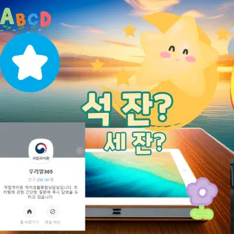 석잔 세잔 맞춤법 표준어_18