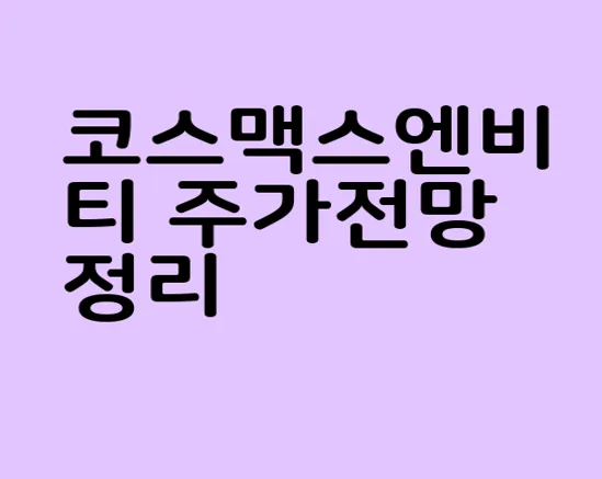 코스맥스엔비티