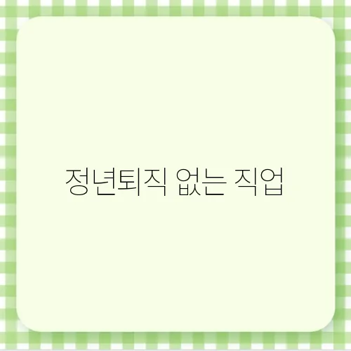 정년퇴직 없는 직업