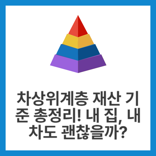차상위계층-재산-기준-총정리!-내-집,-내-차도-괜찮을까