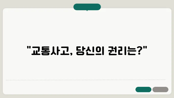 교통사고와 법적 문제: 전문가의 조언