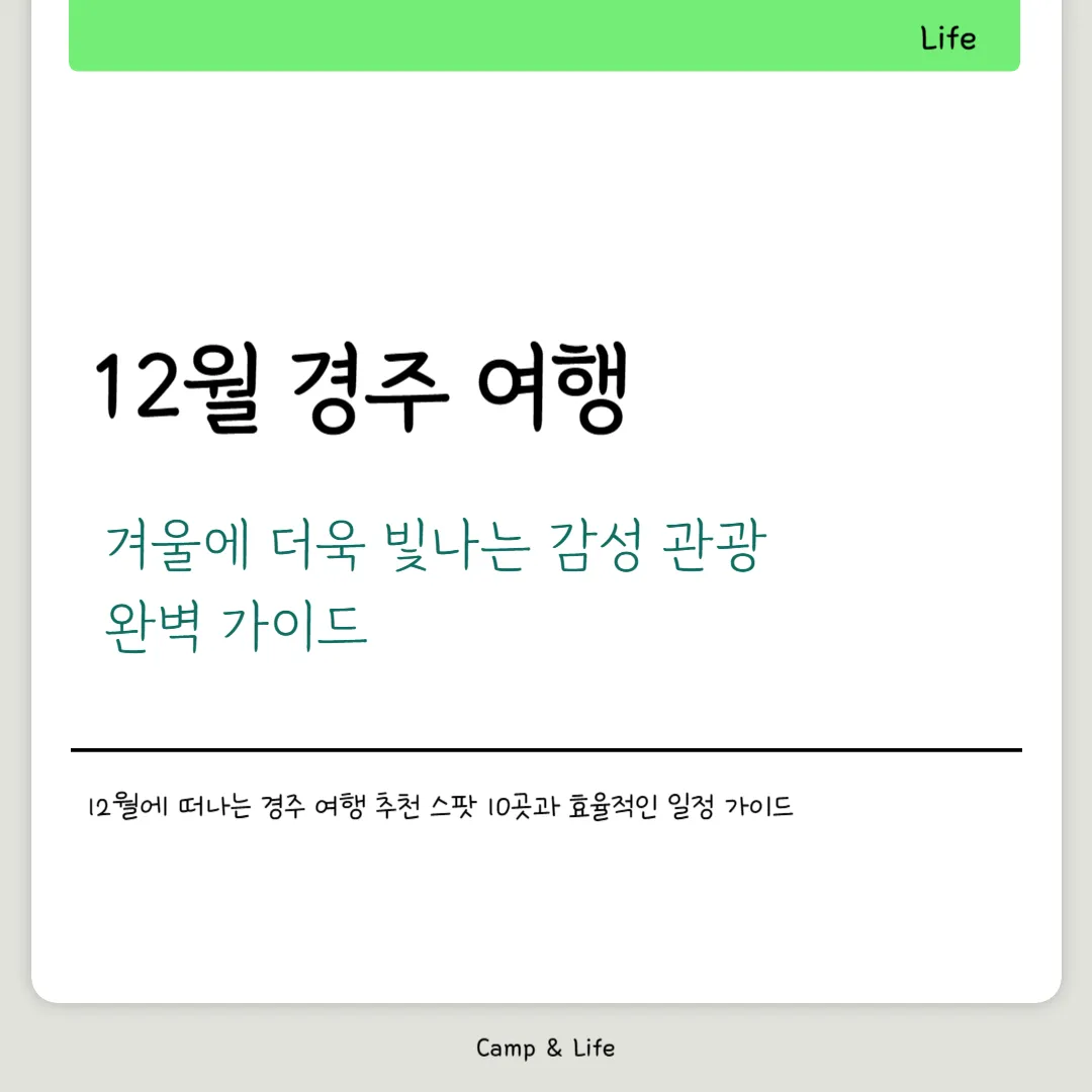 12월 경주 여행