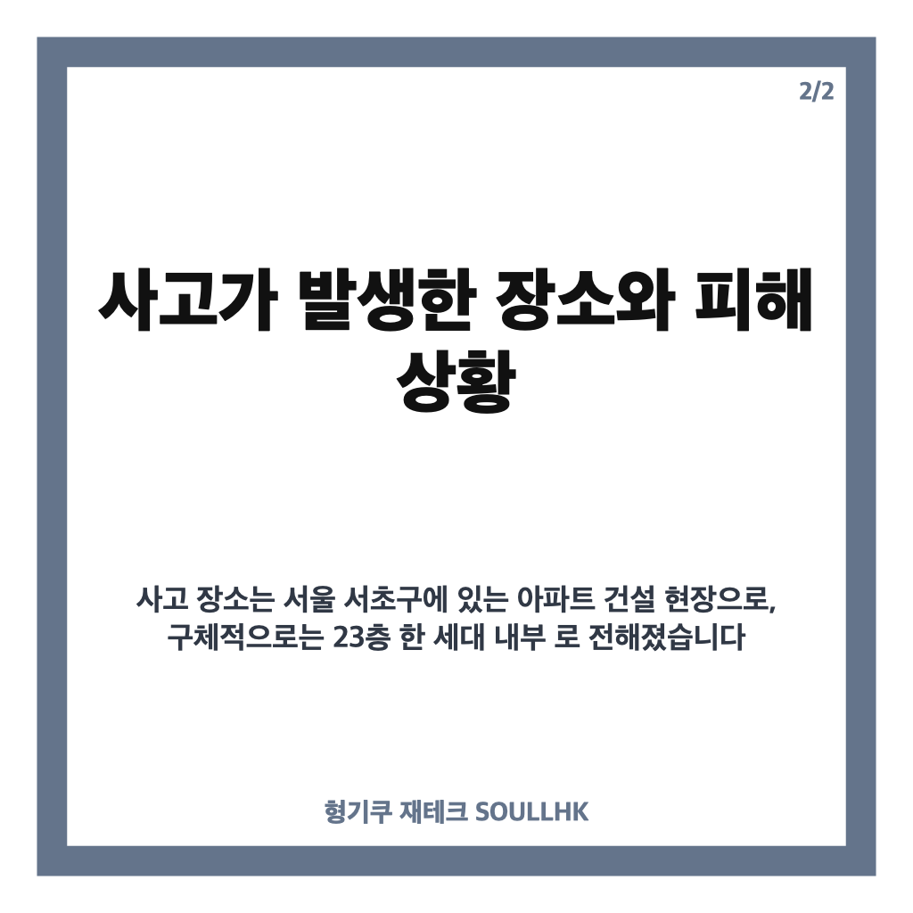 서초구 천장 붕괴, 아파트 공사현장 사고 경위와 조사 현황 카드뉴스 3