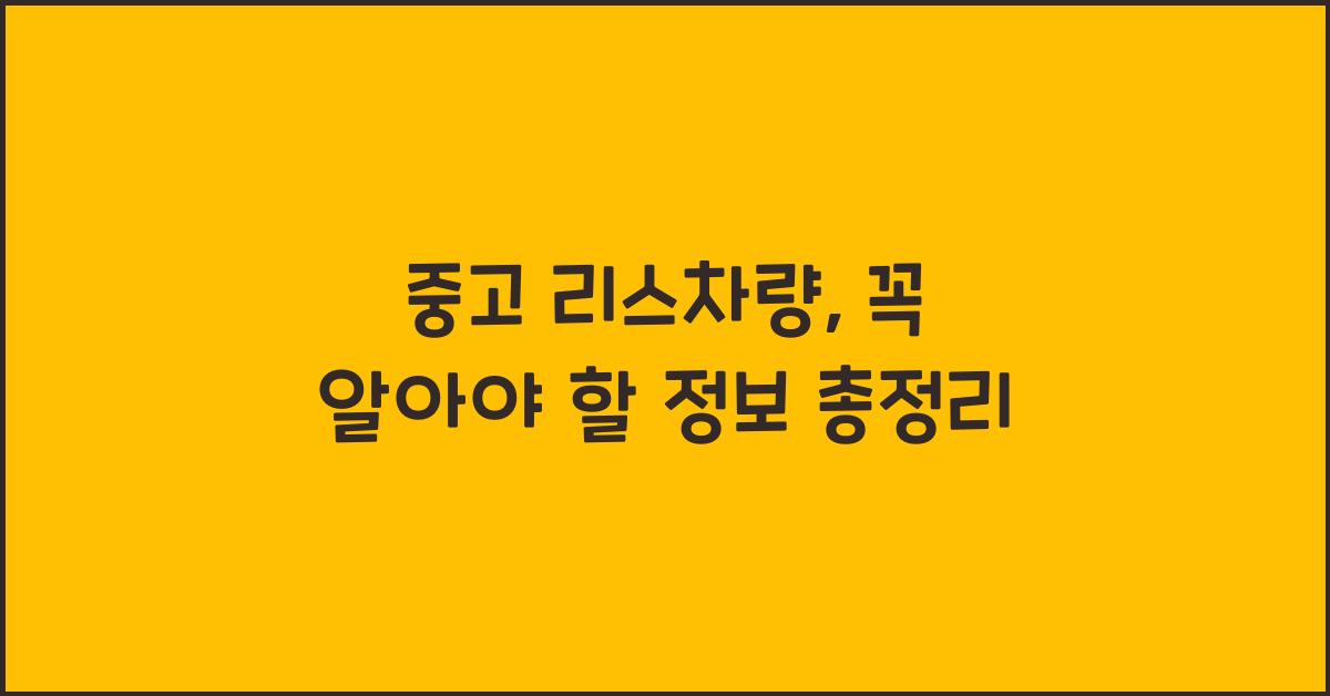 중고 리스차량