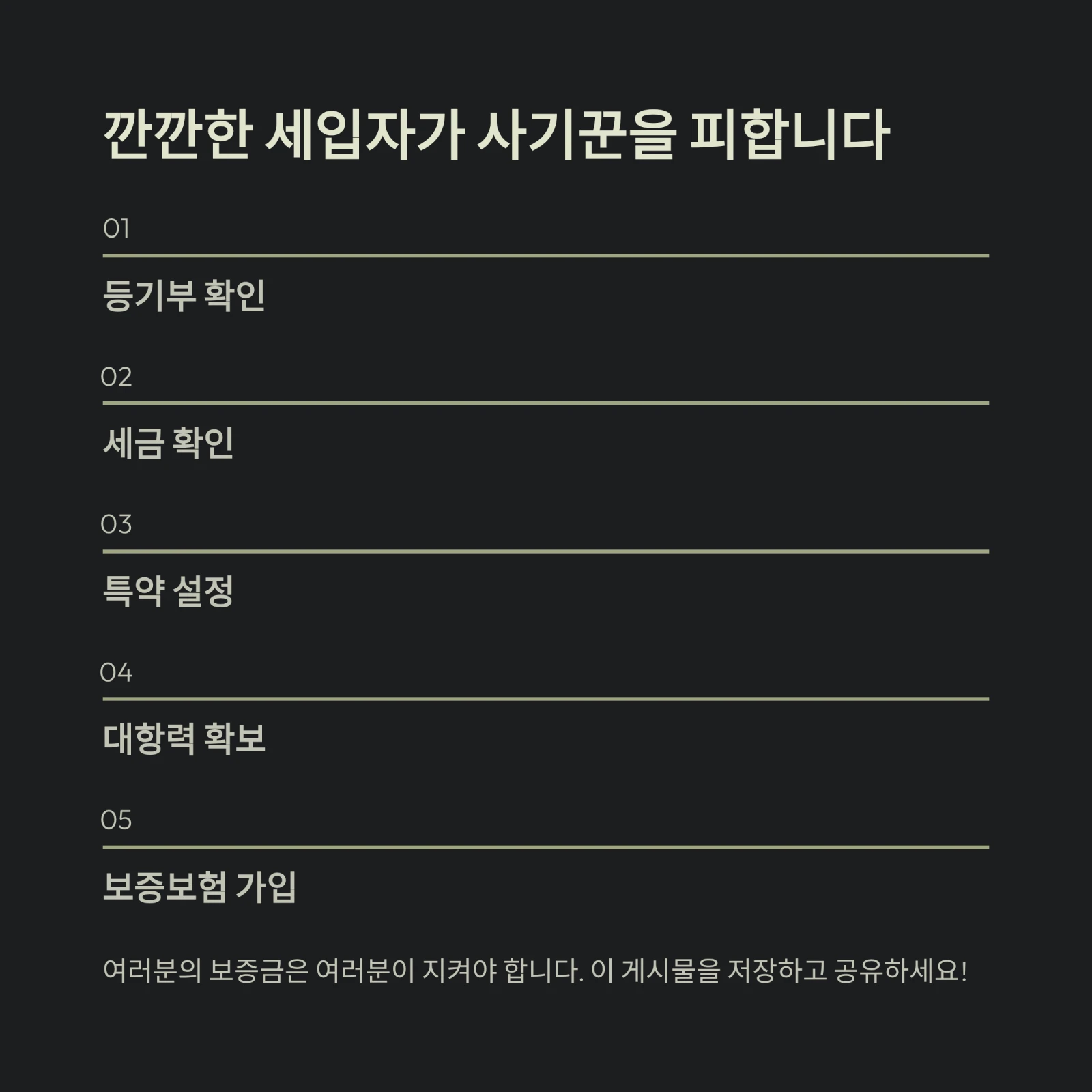 깐깐한 세입자가 사기꾼을 피합니다