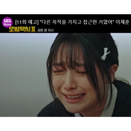 모범택시 시즌 2 11회 예고