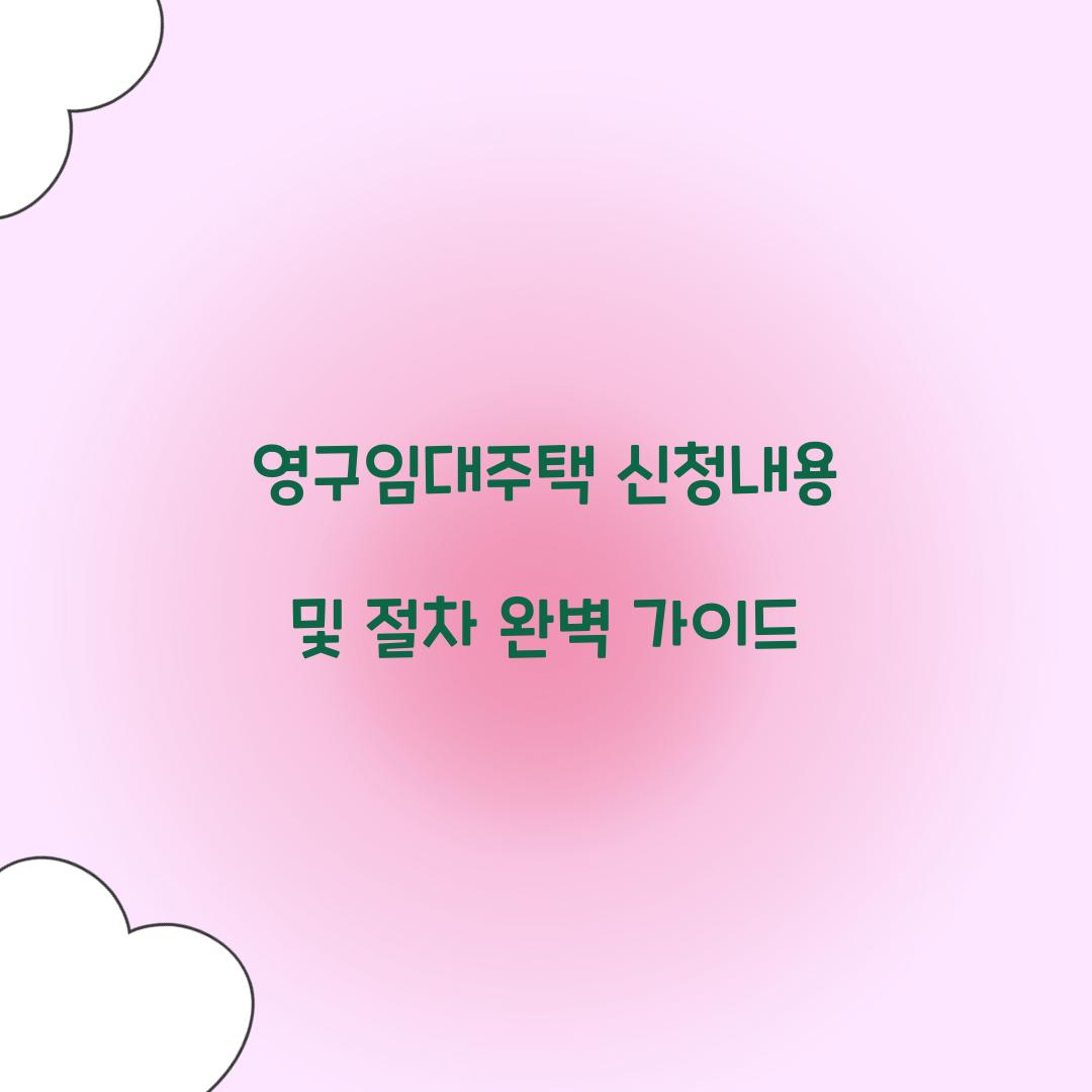 영구임대주택 신청내용