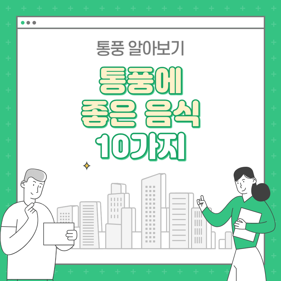 통풍에 좋은 음식 10가지