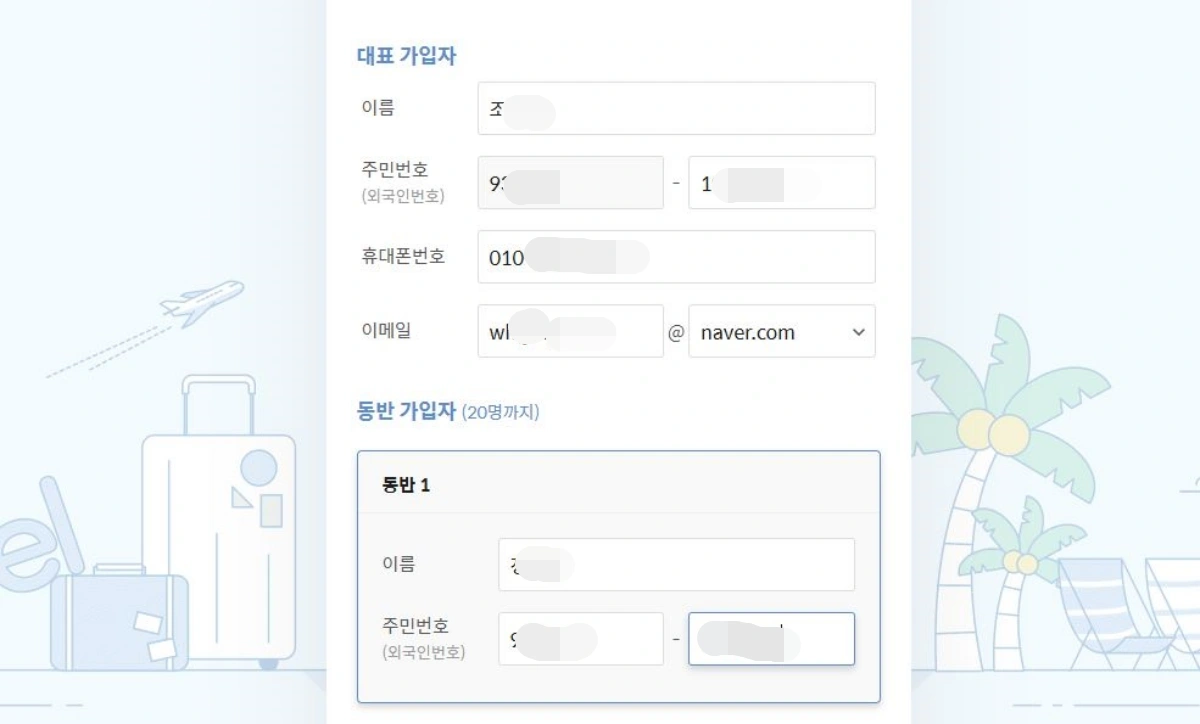 4-가입자-동반자-개인정보-입력