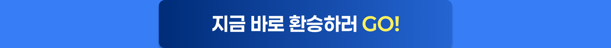 2025 연말연시 디포커스 HR 환승 이벤트