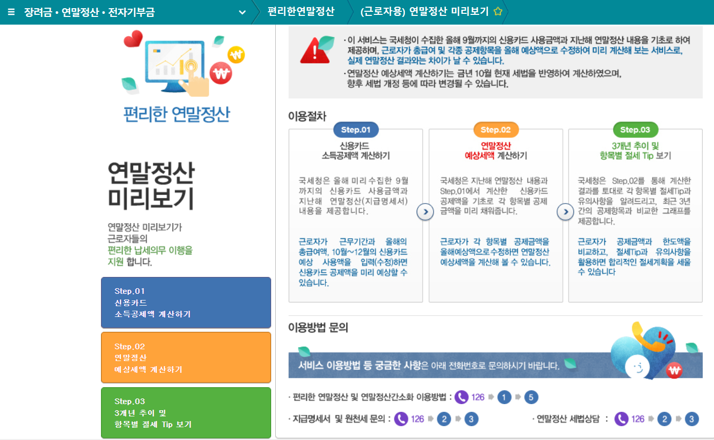 홈택스 연말정산 미리보기