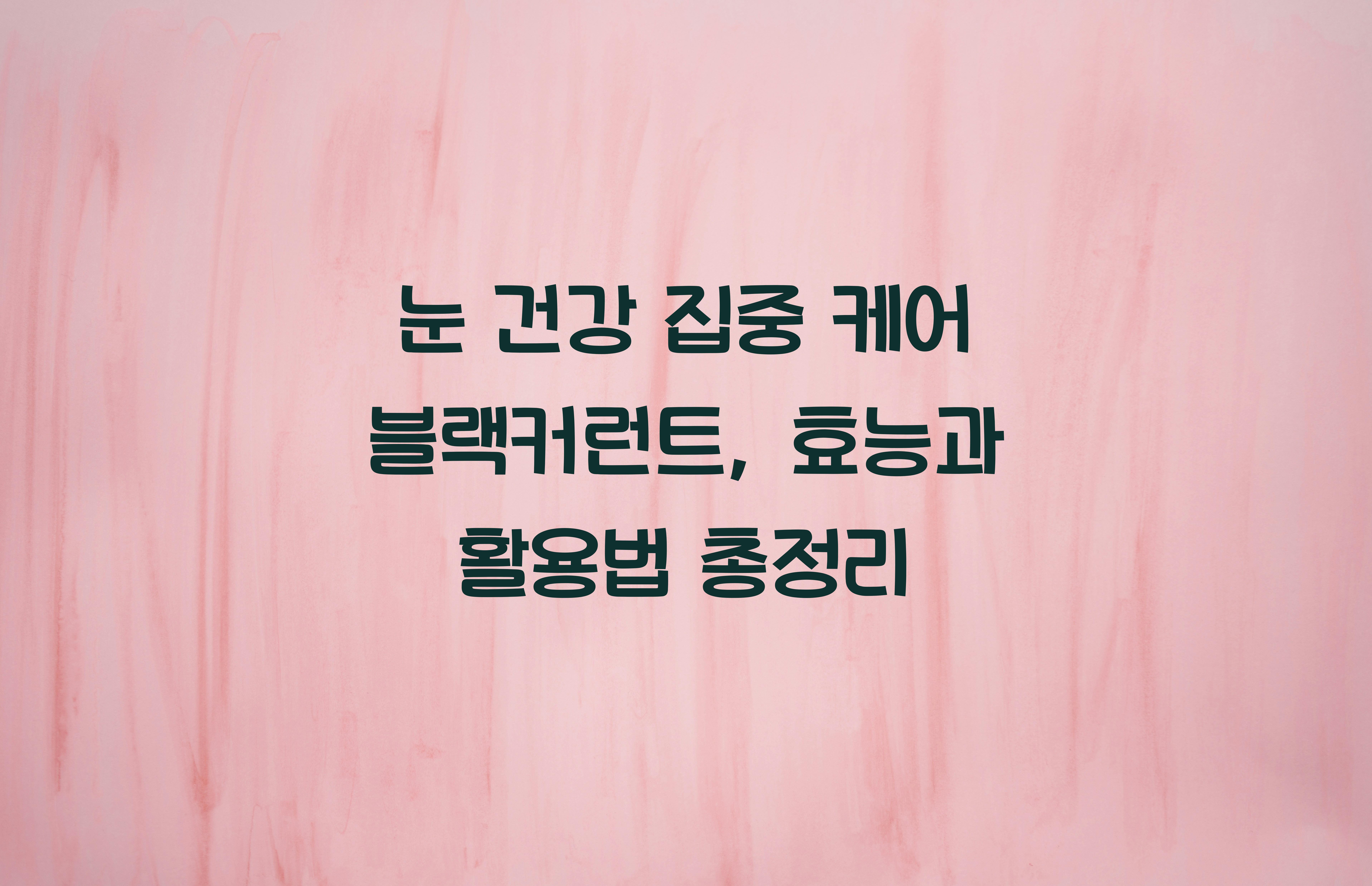 눈 건강 집중 케어 블랙커런트