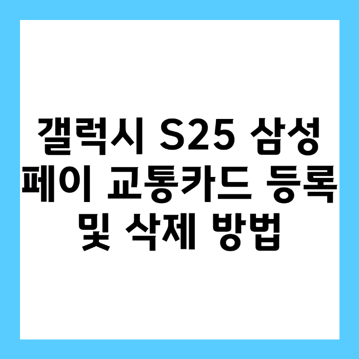 갤럭시 S25 삼성페이 교통카드 등록 및 삭제 방법