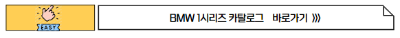 BMW 1시리즈 제원 가격