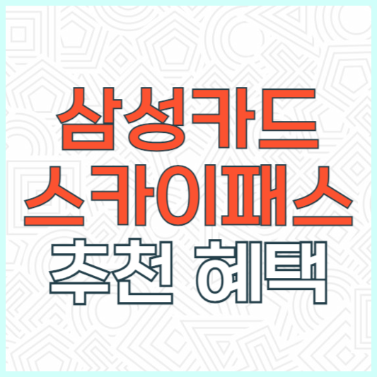 삼성카드 마일리지 플래티넘 스카이패스 추천 후기