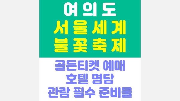 여의도-불꽃축제-2024-골든티켓-예매-호텔-명당-관람-필수-준비물