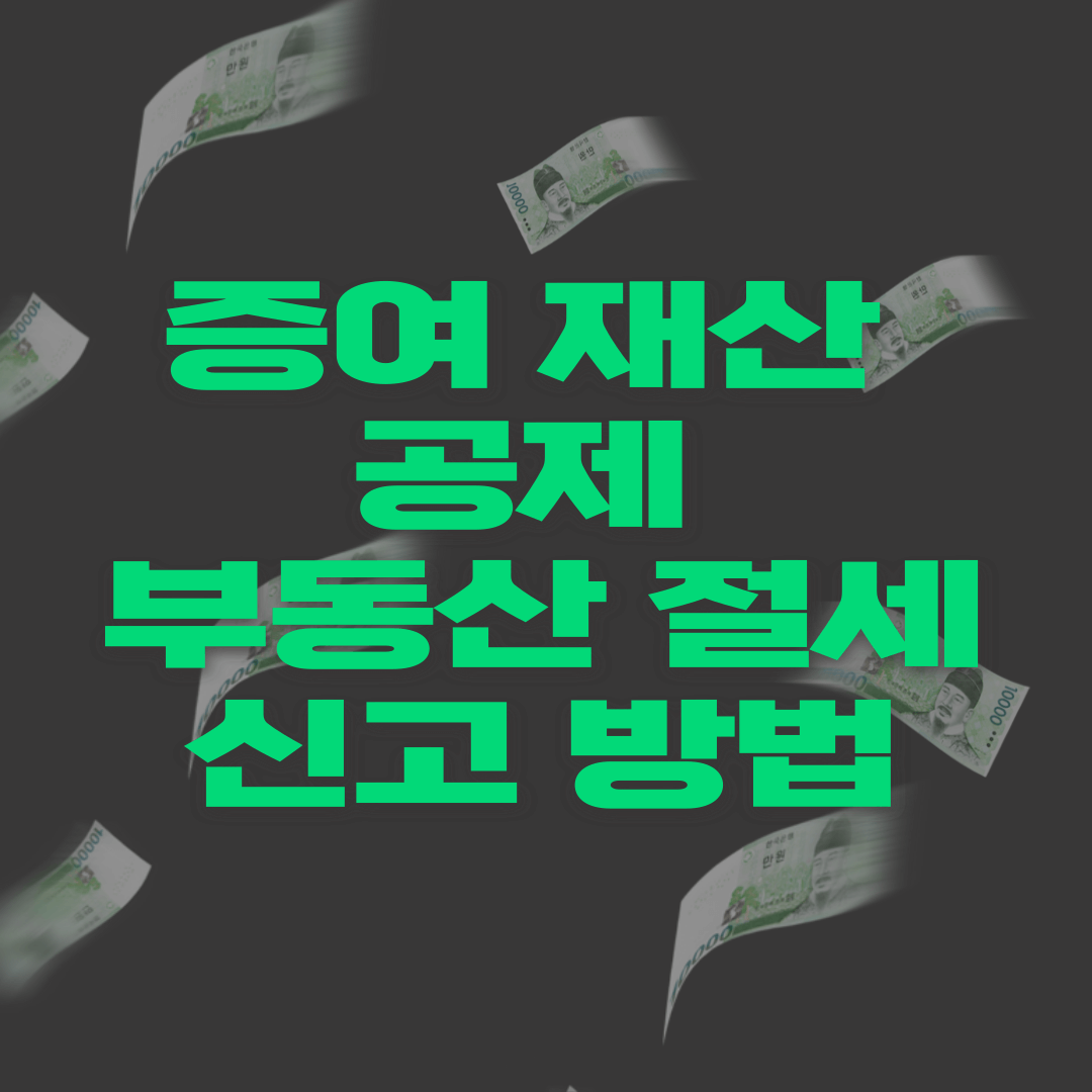 증여 재산 공제 방법 부동산 절세 신고 종류