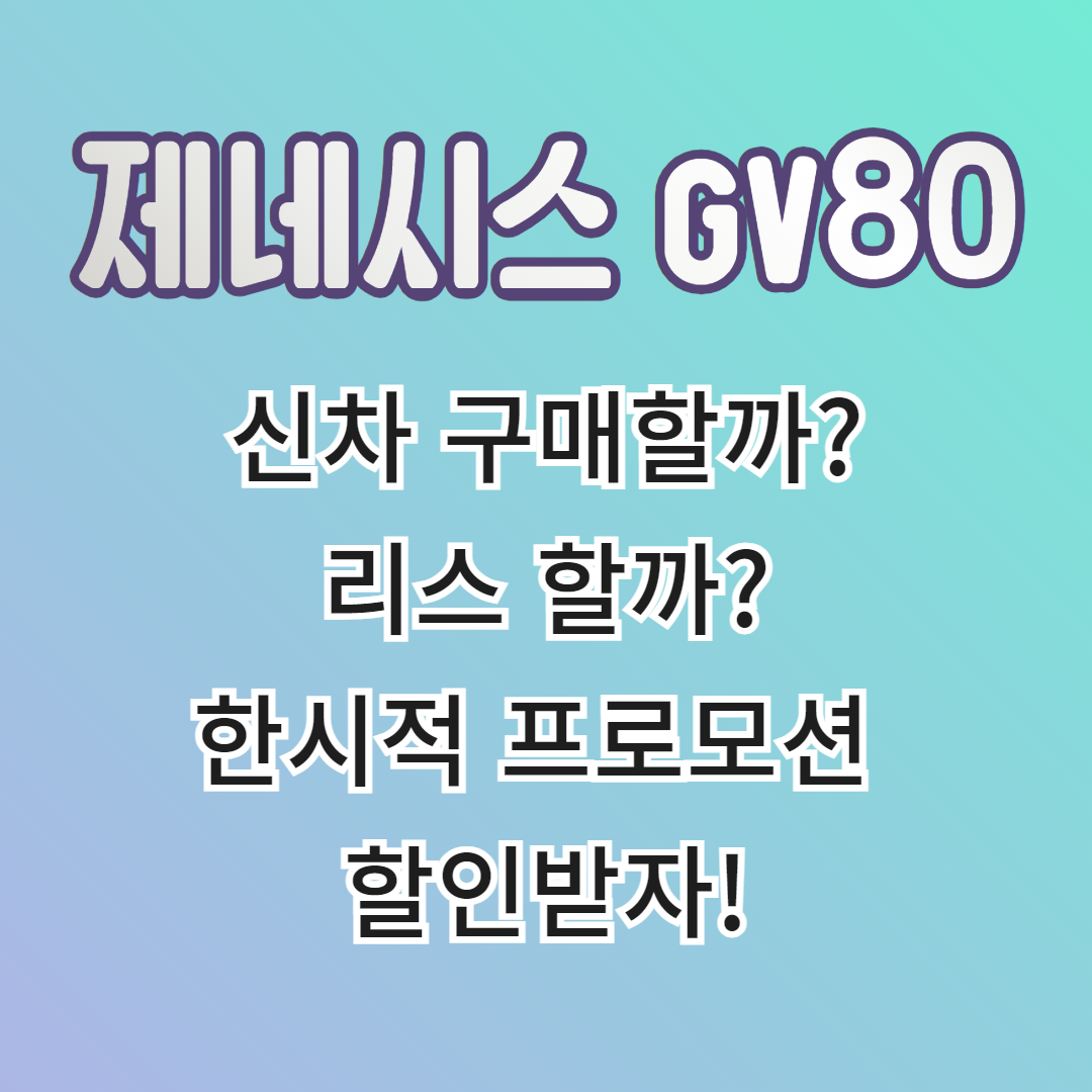 제네시스 GV80 프로모션