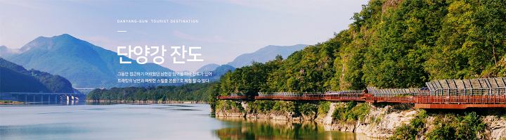 단양 잔도