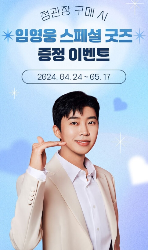 임영웅 정관장 굿즈 이벤트 어버이날 선물