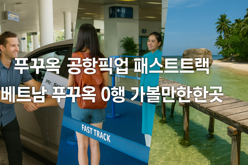 푸꾸옥 공항픽업부터 핫플레이스까지 완벽 가이드