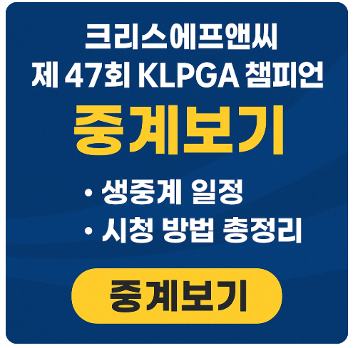 크리스에프앤씨 제47회 KLPGA 챔피언십