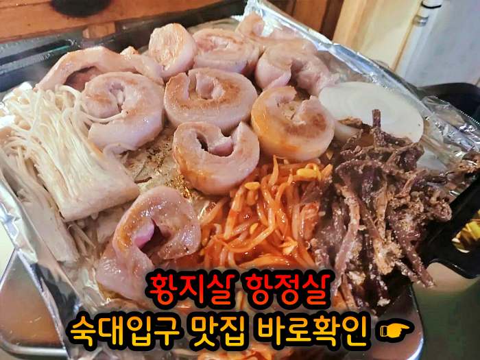 고기서만나 숙대입구 남영동 황지살, 오도독갈비, 항정살 맛집