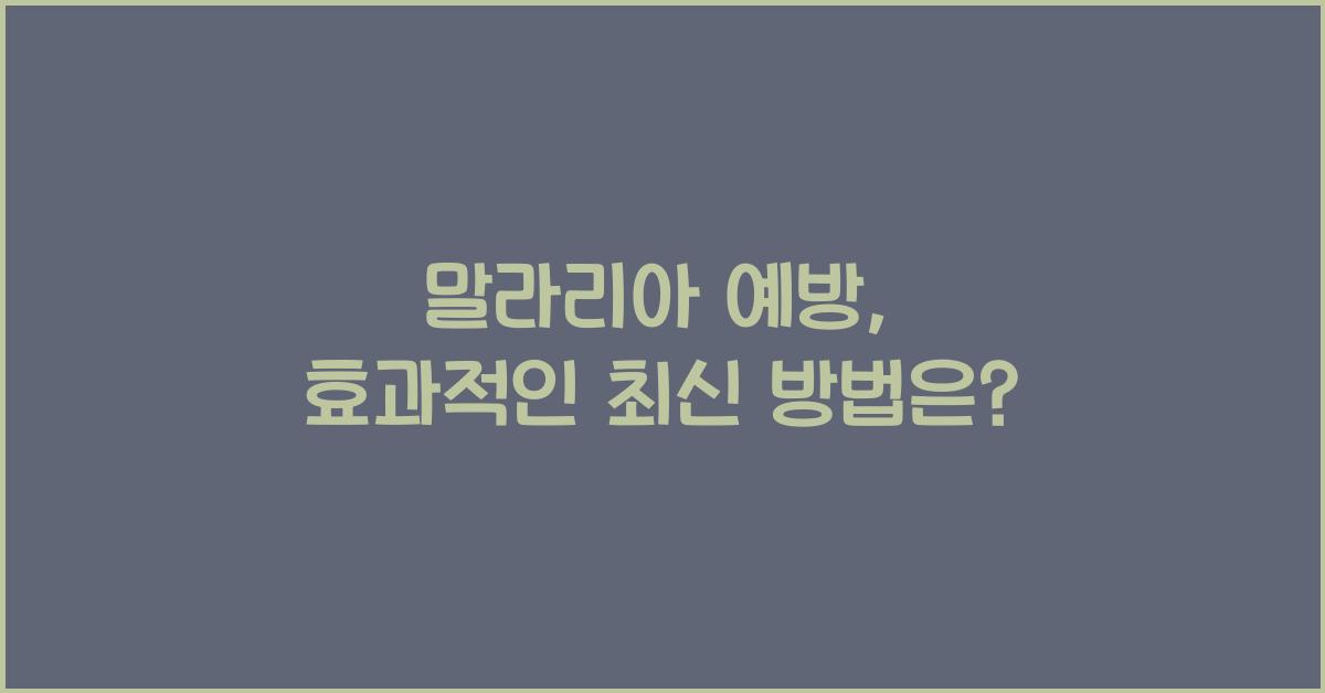 말라리아