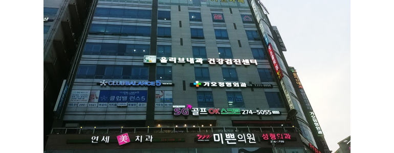 대전 동구 정형외과