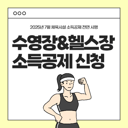 수영장 헬스장 소득공제-썸네일