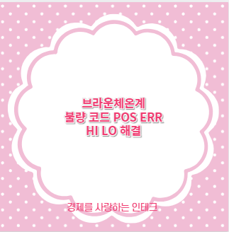 브라운체온계 불량 코드 POS ERR HI LO 해결