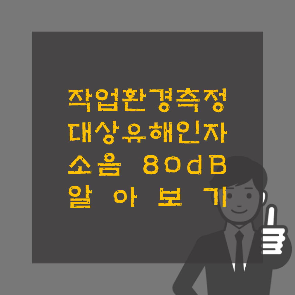 작업환경측정 대상 유해인자 소음 8시간 80dB 알아보기