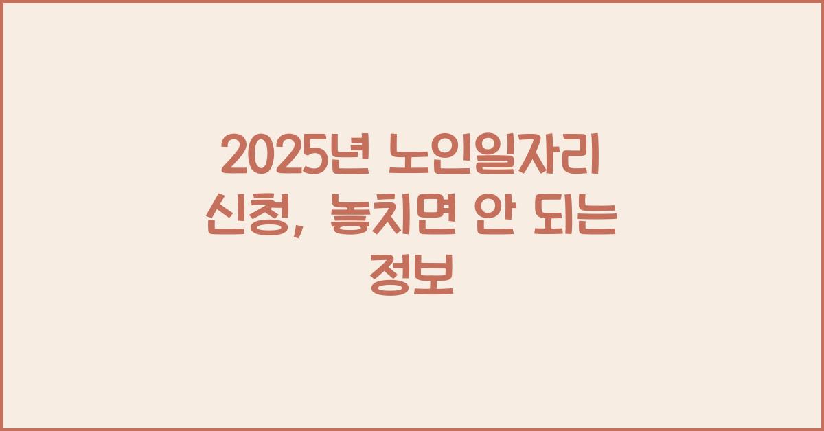 2025년 노인일자리 신청