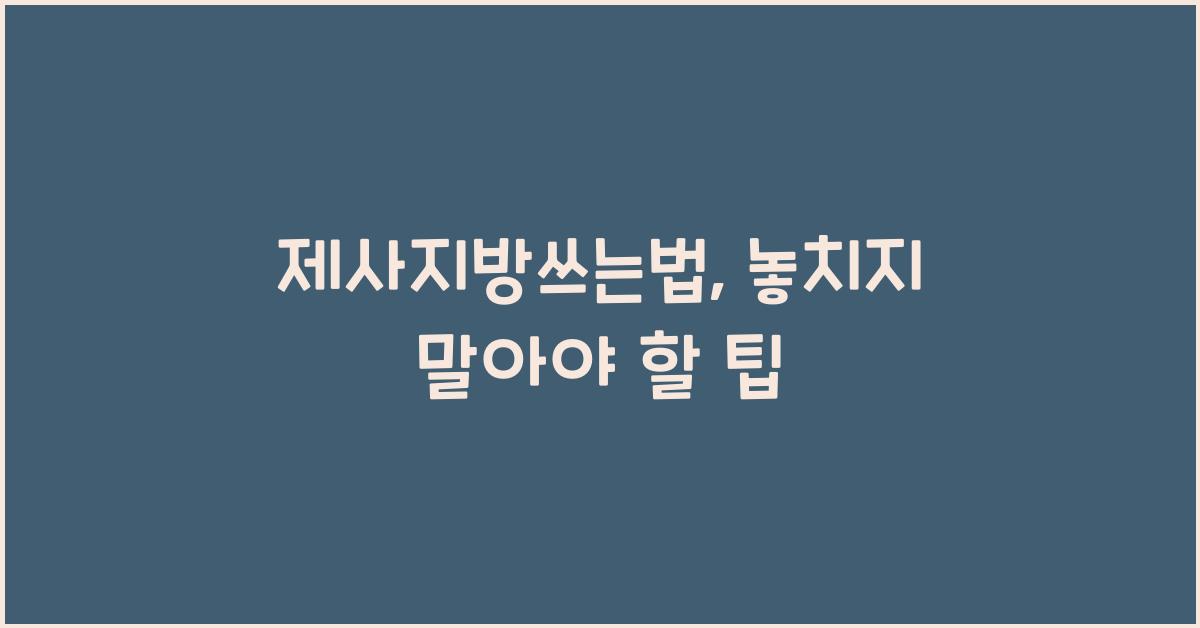 제사지방쓰는법
