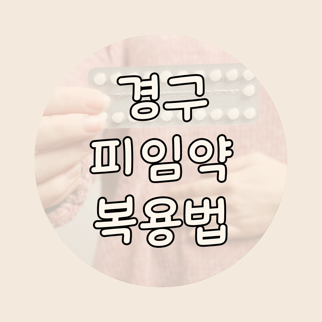 경구피임약 복용법