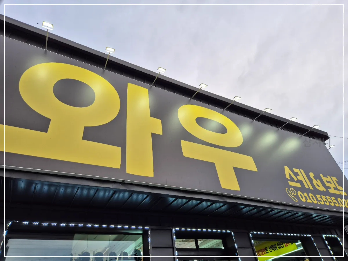 무주와우스키샵-외관-간판