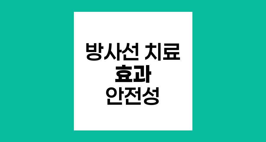 방사선 치료의 효과적인 적용과 안전성