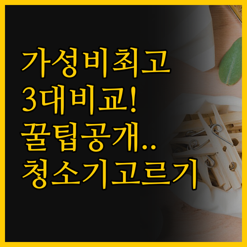 가성비 무선 청소기 선택 꿀팁 세 가..
