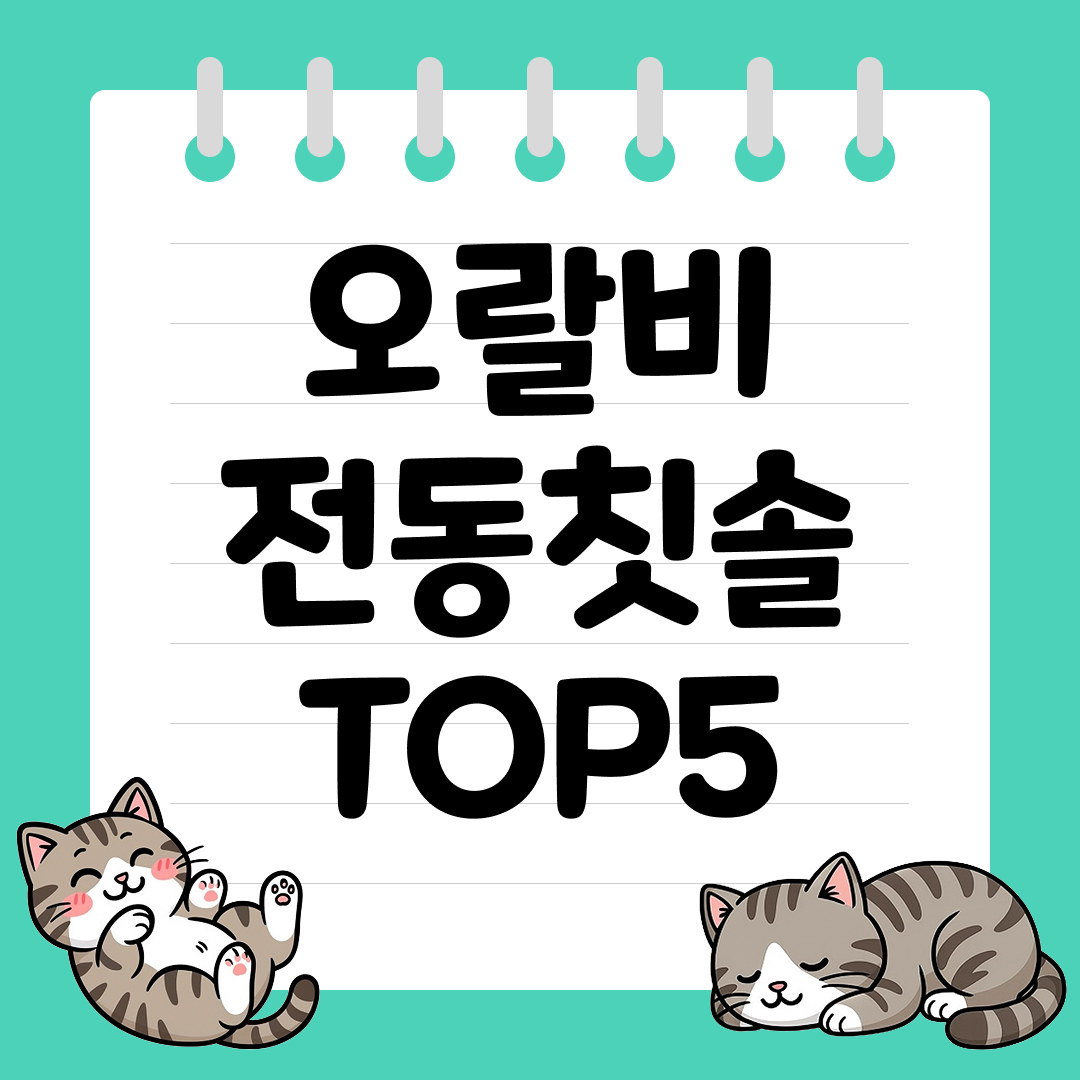 치석&middot;잇몸 고민 끝! 오랄비 전동칫솔 추천 순위 TOP5