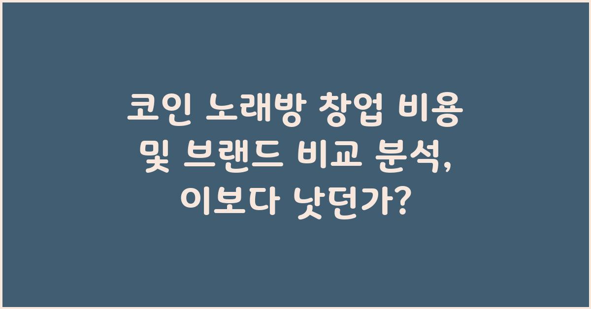 코인 노래방 창업 비용 및 브랜드 비교 분석