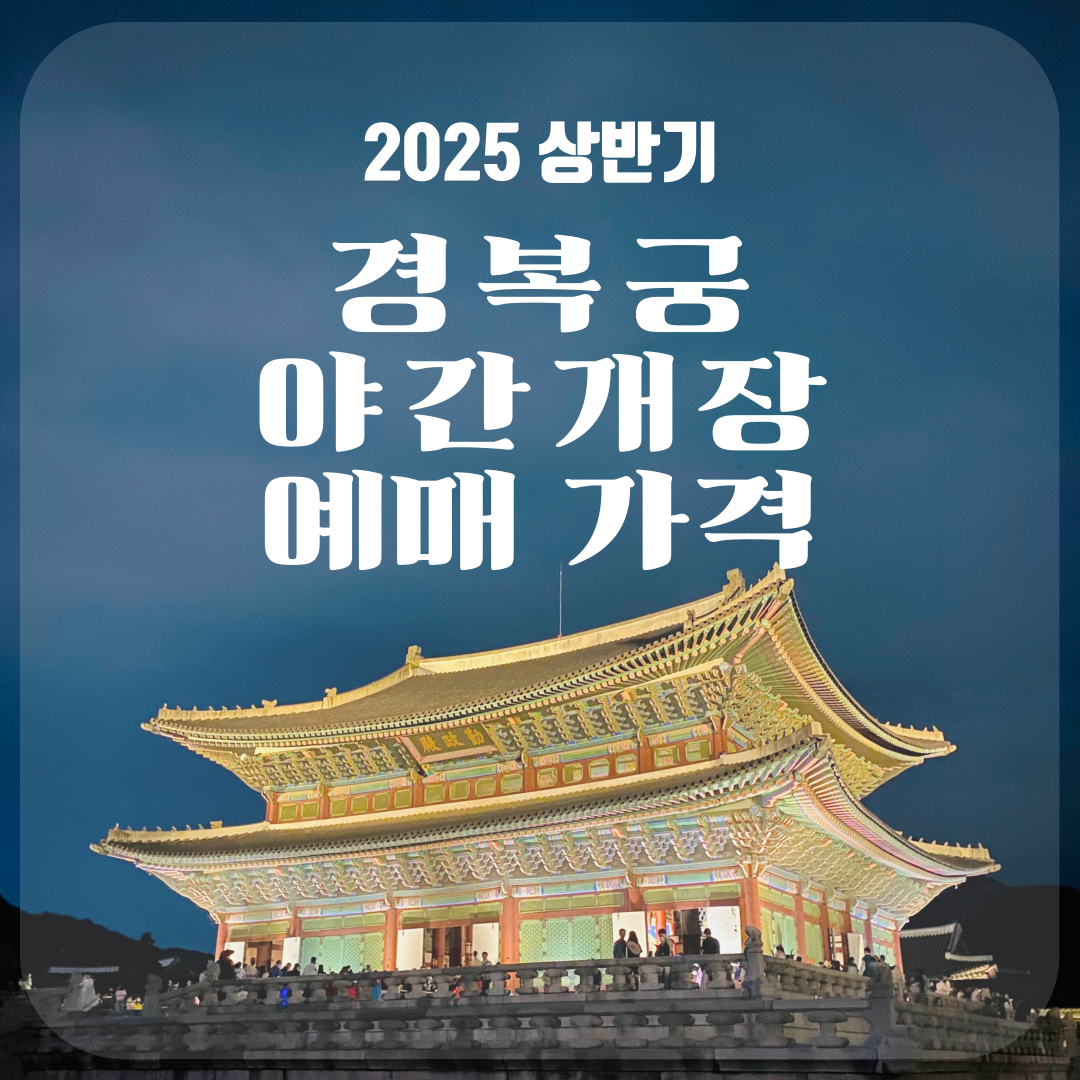 2025 경복궁 야간개장 예매 가격 공개