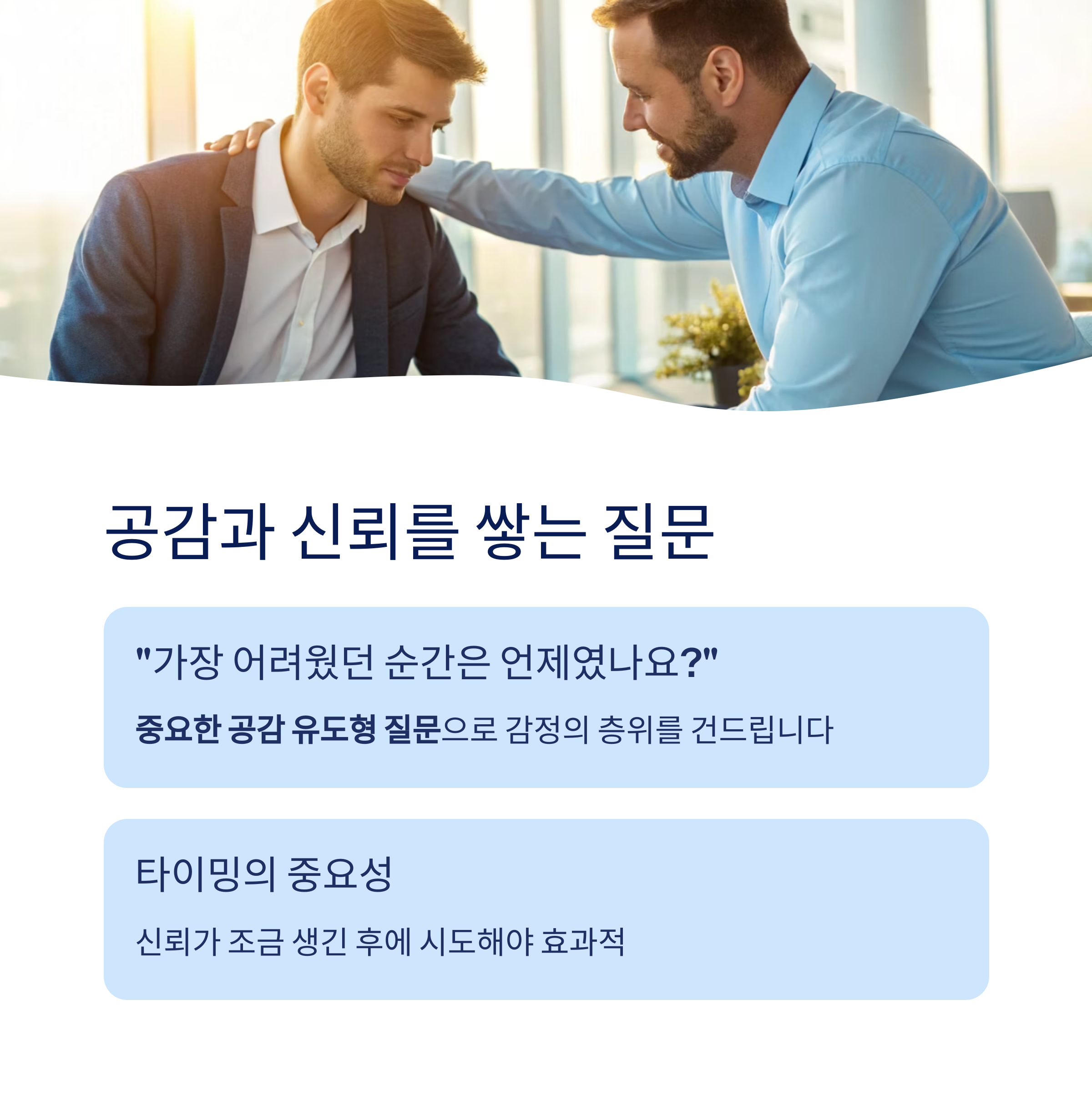 공감과 신뢰를 쌓는 질문