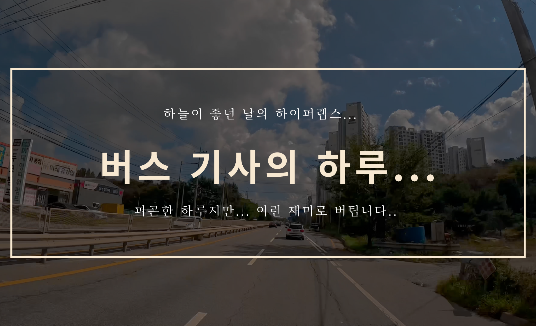 버스 기사의 하루...