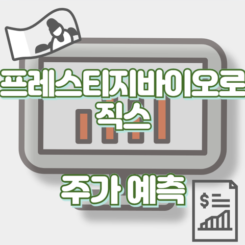 프레스티지바이오로직스_썸네일