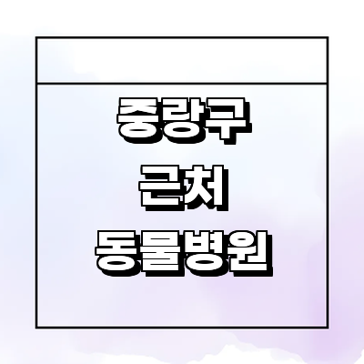 서울 중랑구 동물병원