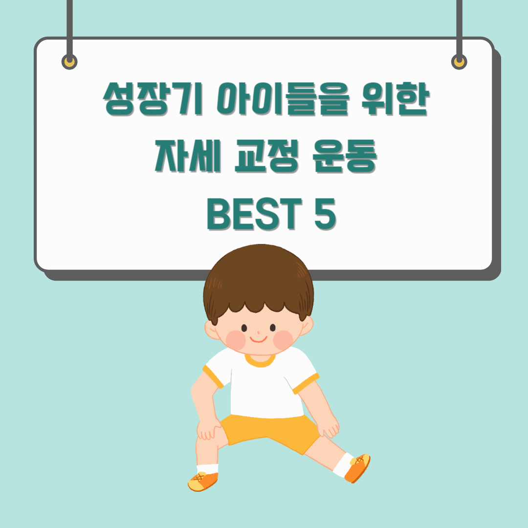 성장기 아이들을 위한 자세 교정 운동 BEST 5