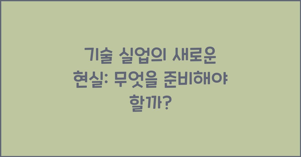 기술 실업