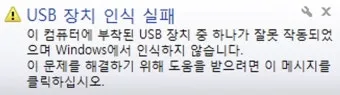 USB 인식을 못할때 해결방법으로 점검체크_4