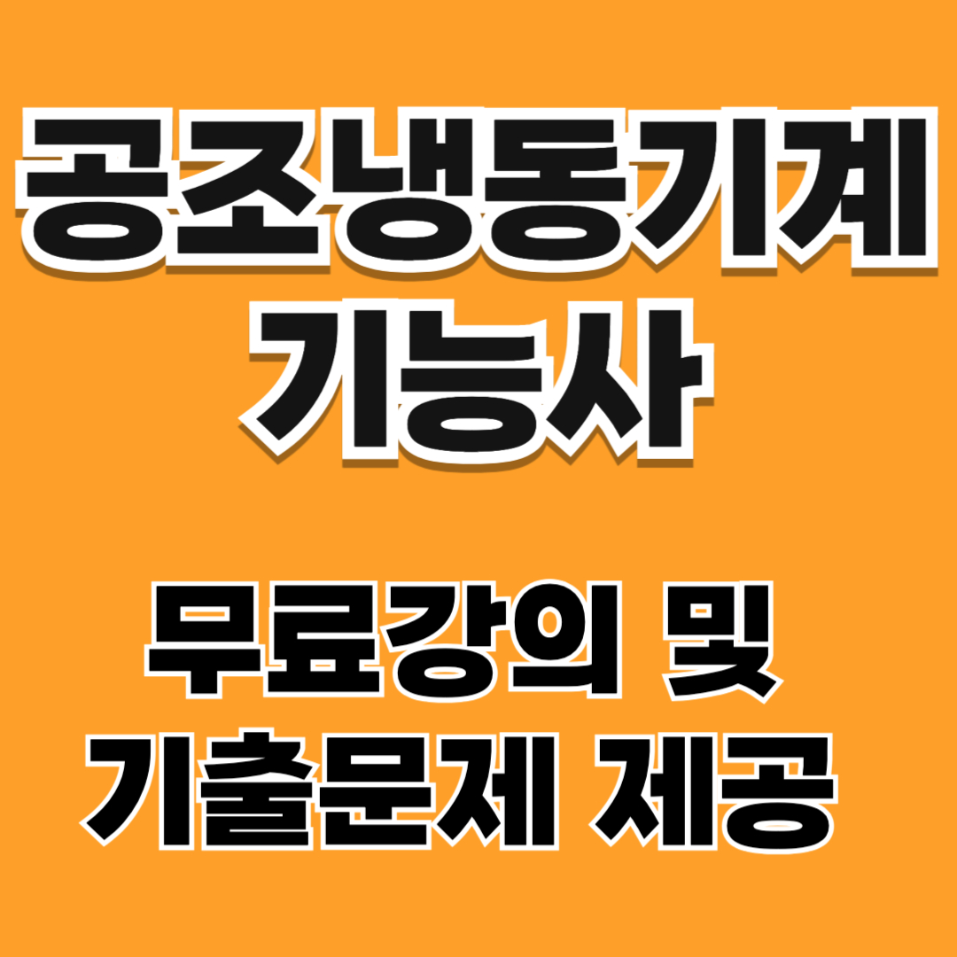 공조냉동기계기능사 시험일정 공조기계기능사 기출문제